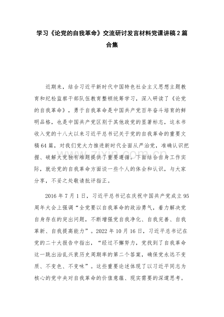 学习《论党的自我革命》交流研讨发言材料党课讲稿2篇合集.docx_第1页