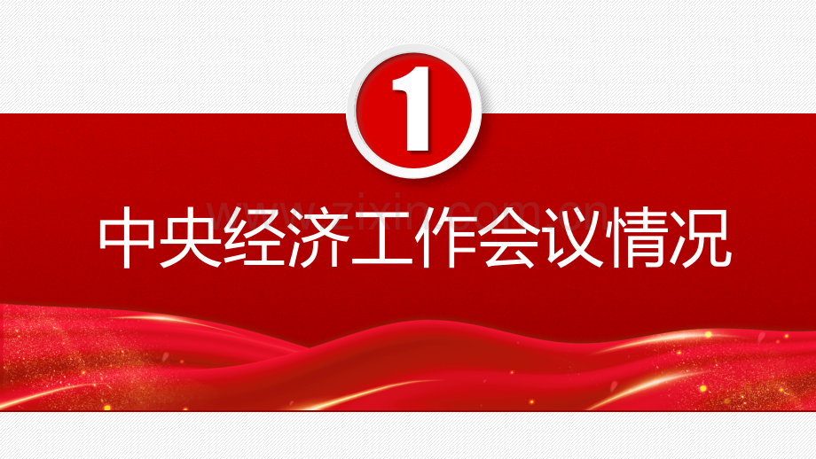 专题学习2024年中央经济工作会议精神专题党课PPT课件（2023年12月11至12日召开）.pptx_第3页