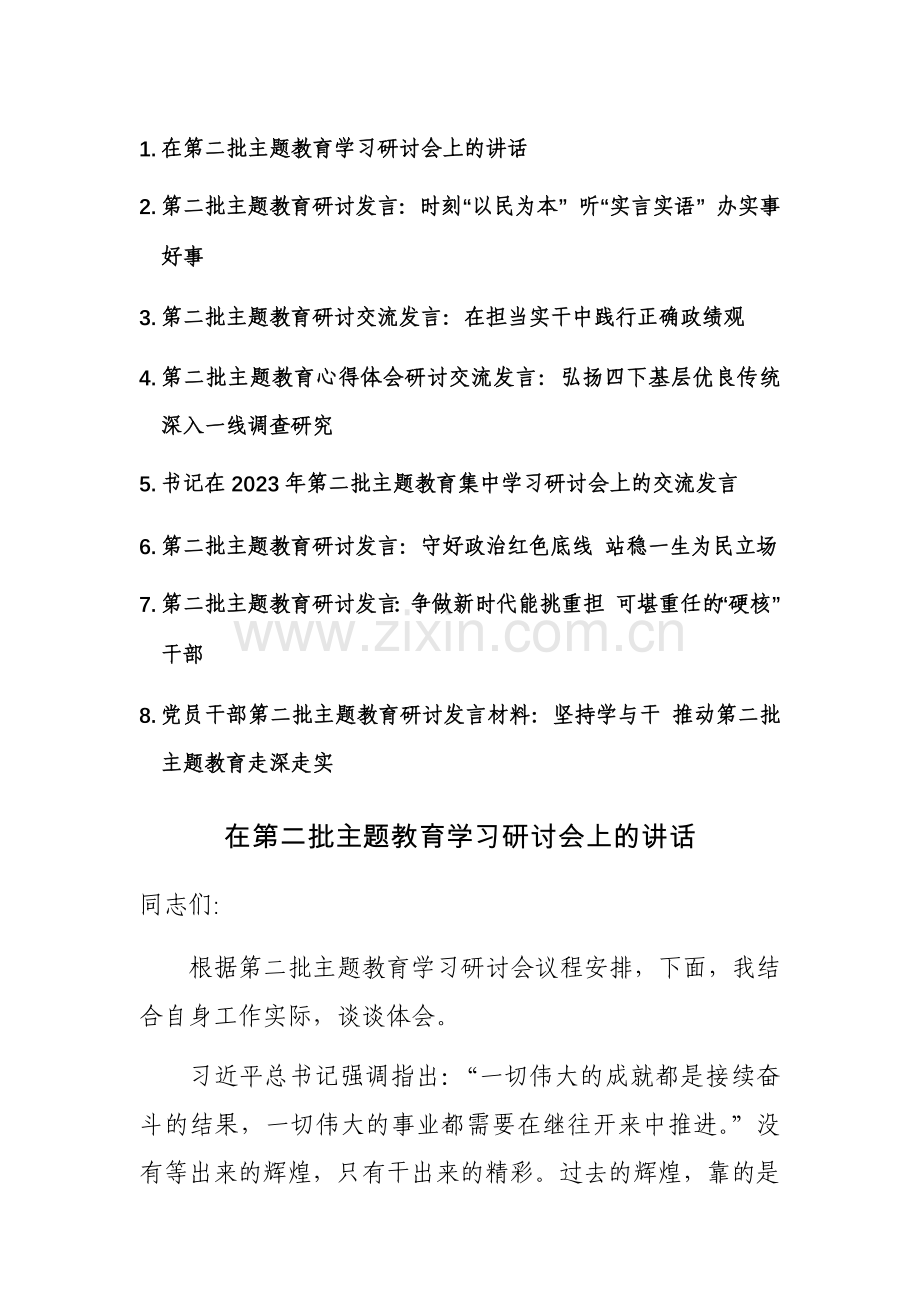 2023年在第二批主题教育学习研讨会上的讲话范文稿8篇.docx_第1页