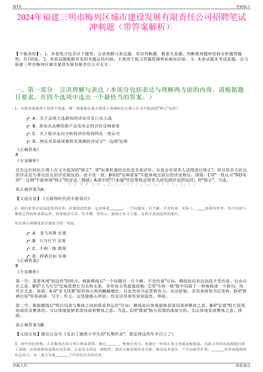 2024年福建三明市梅列区城市建设发展有限责任公司招聘笔试冲刺题（带答案解析）.pdf_第1页