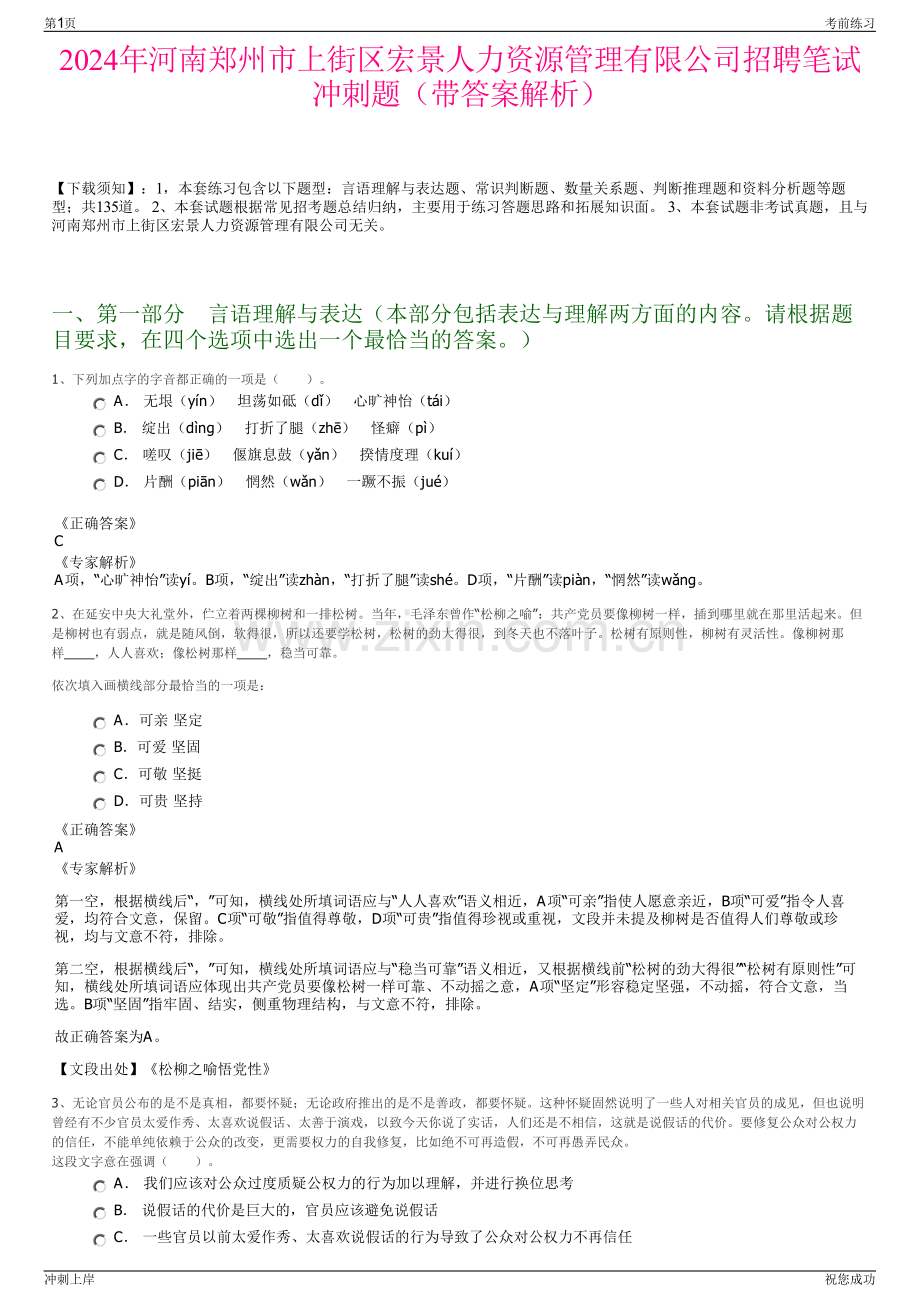 2024年河南郑州市上街区宏景人力资源管理有限公司招聘笔试冲刺题（带答案解析）.pdf_第1页