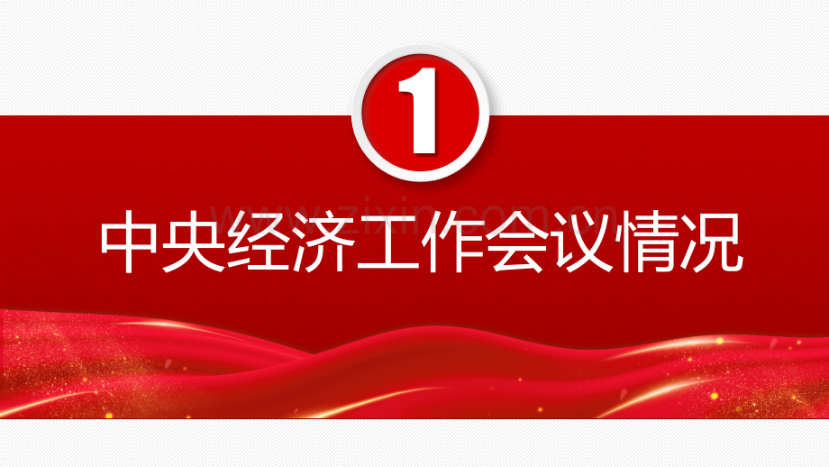 专题学习2024年中央经济工作会议精神专题党课PPT课件与2024年中央经济工作会议精神解读课件【两套】供参考.pptx_第3页