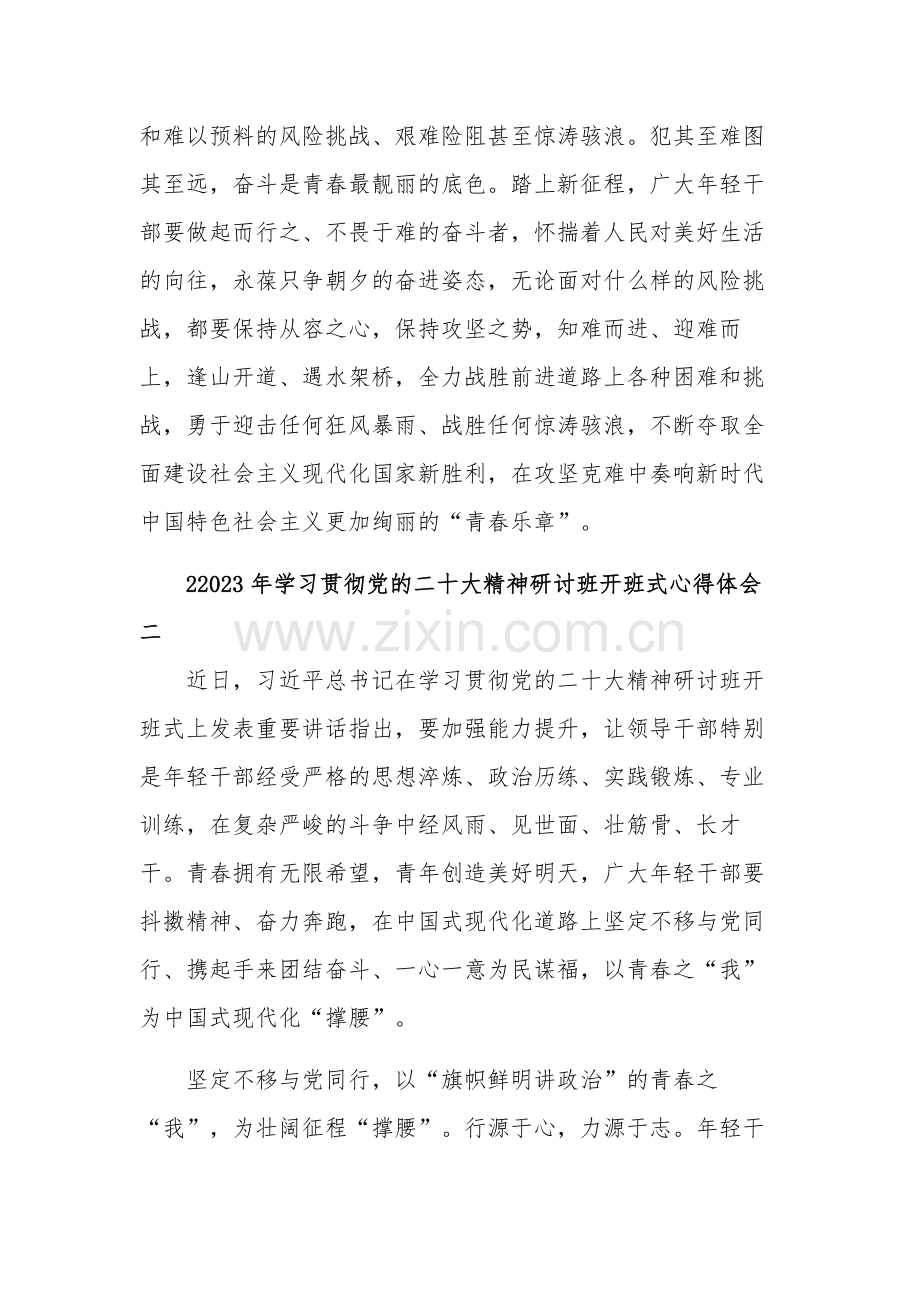 学习2023年贯彻党的二十大精神研讨班开班式多篇心得体会范文.docx_第3页