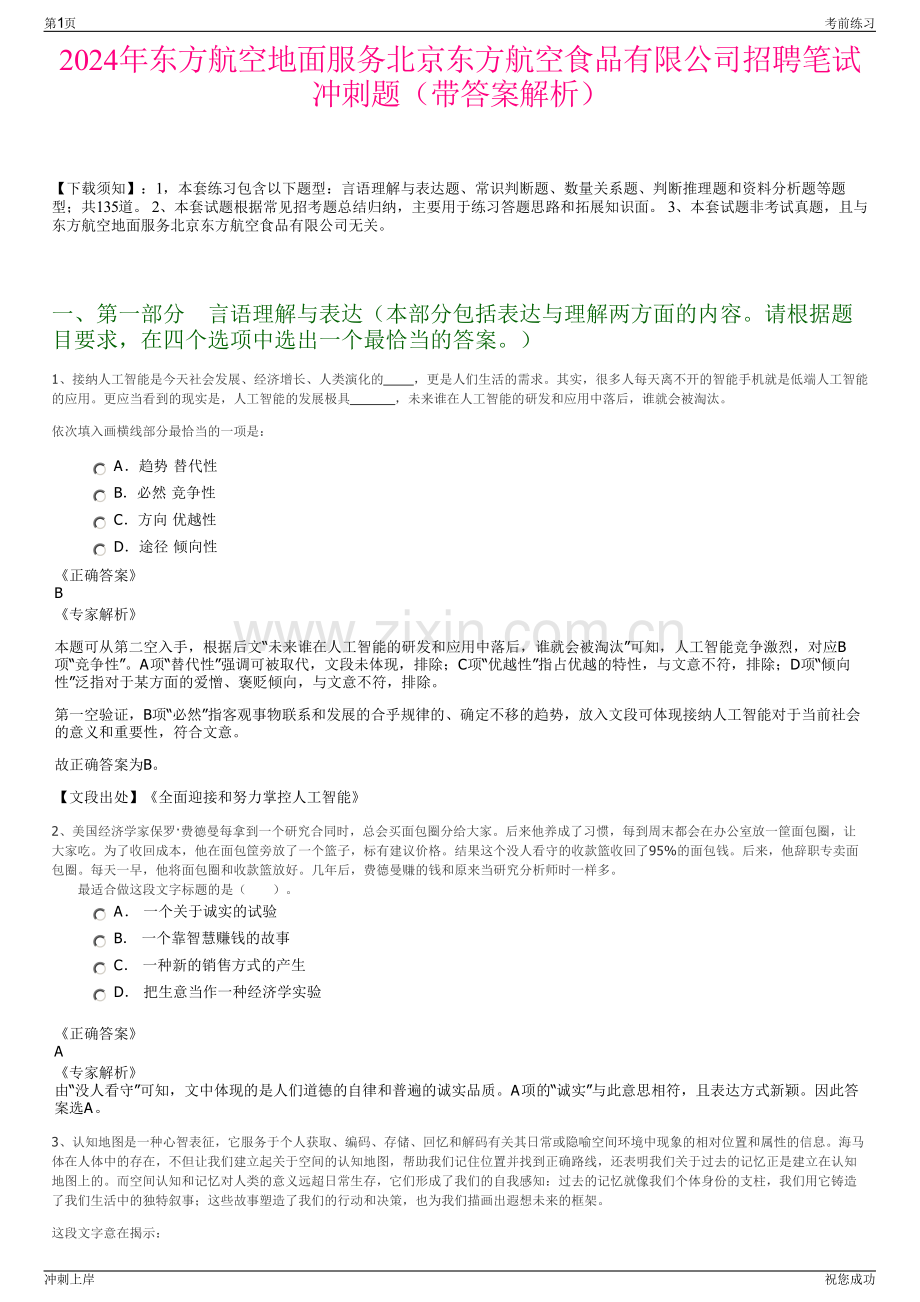 2024年东方航空地面服务北京东方航空食品有限公司招聘笔试冲刺题（带答案解析）.pdf_第1页