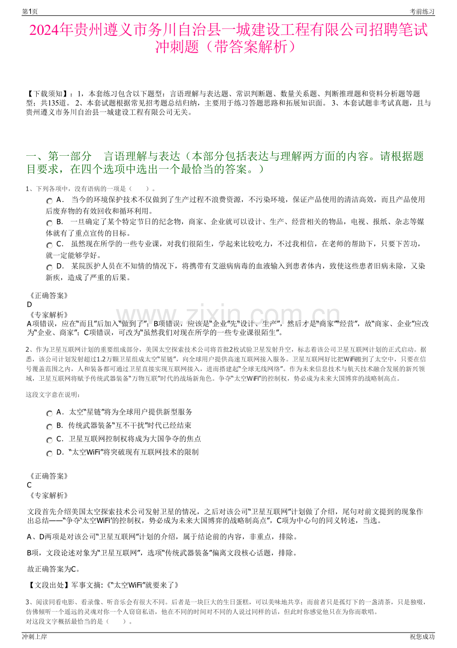 2024年贵州遵义市务川自治县一城建设工程有限公司招聘笔试冲刺题（带答案解析）.pdf_第1页