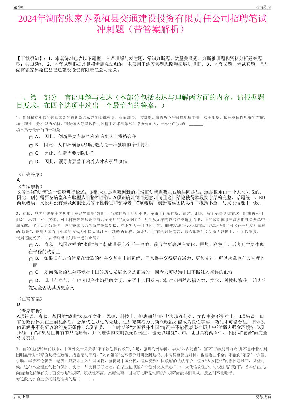 2024年湖南张家界桑植县交通建设投资有限责任公司招聘笔试冲刺题（带答案解析）.pdf_第1页