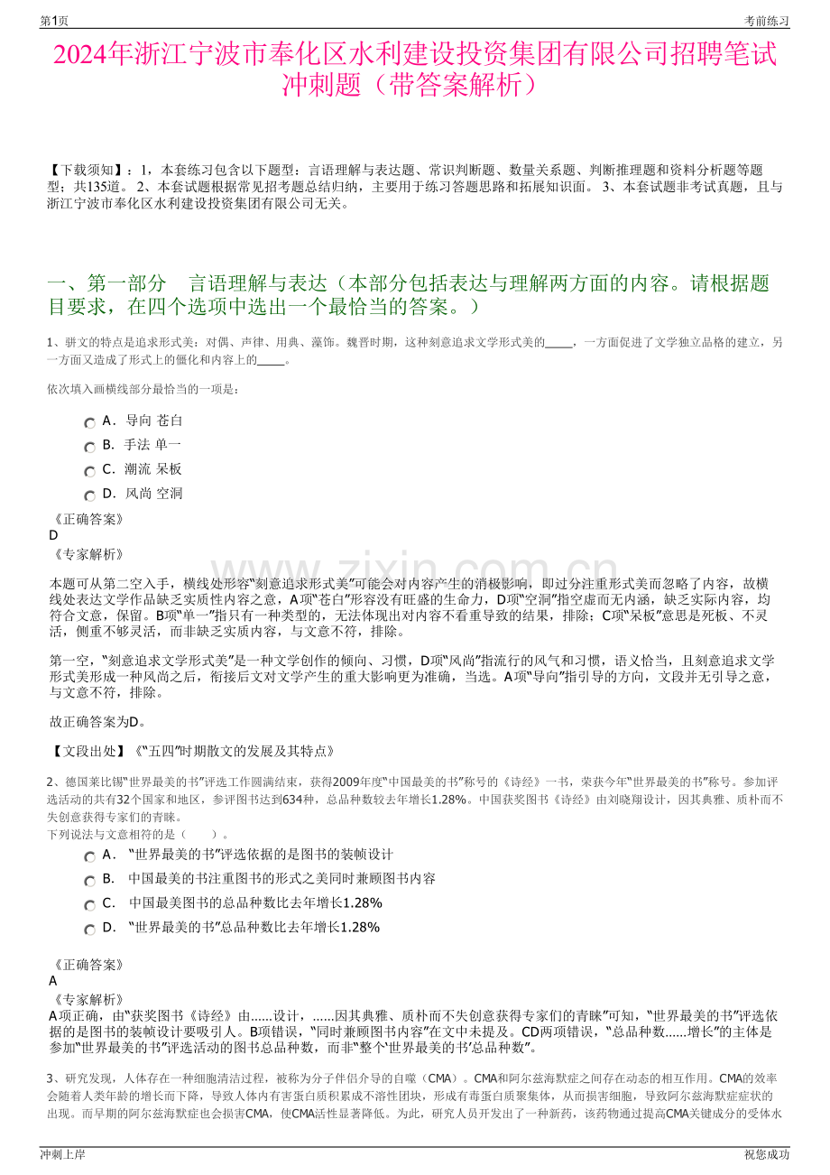 2024年浙江宁波市奉化区水利建设投资集团有限公司招聘笔试冲刺题（带答案解析）.pdf_第1页