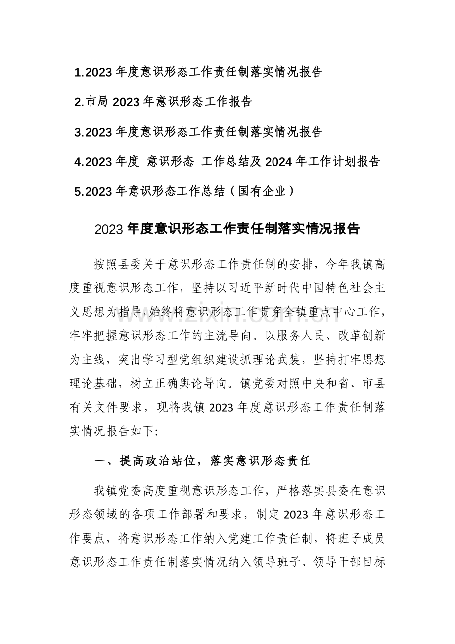 2023年度意识形态工作责任制落实情况总结报告范文4篇.docx_第1页