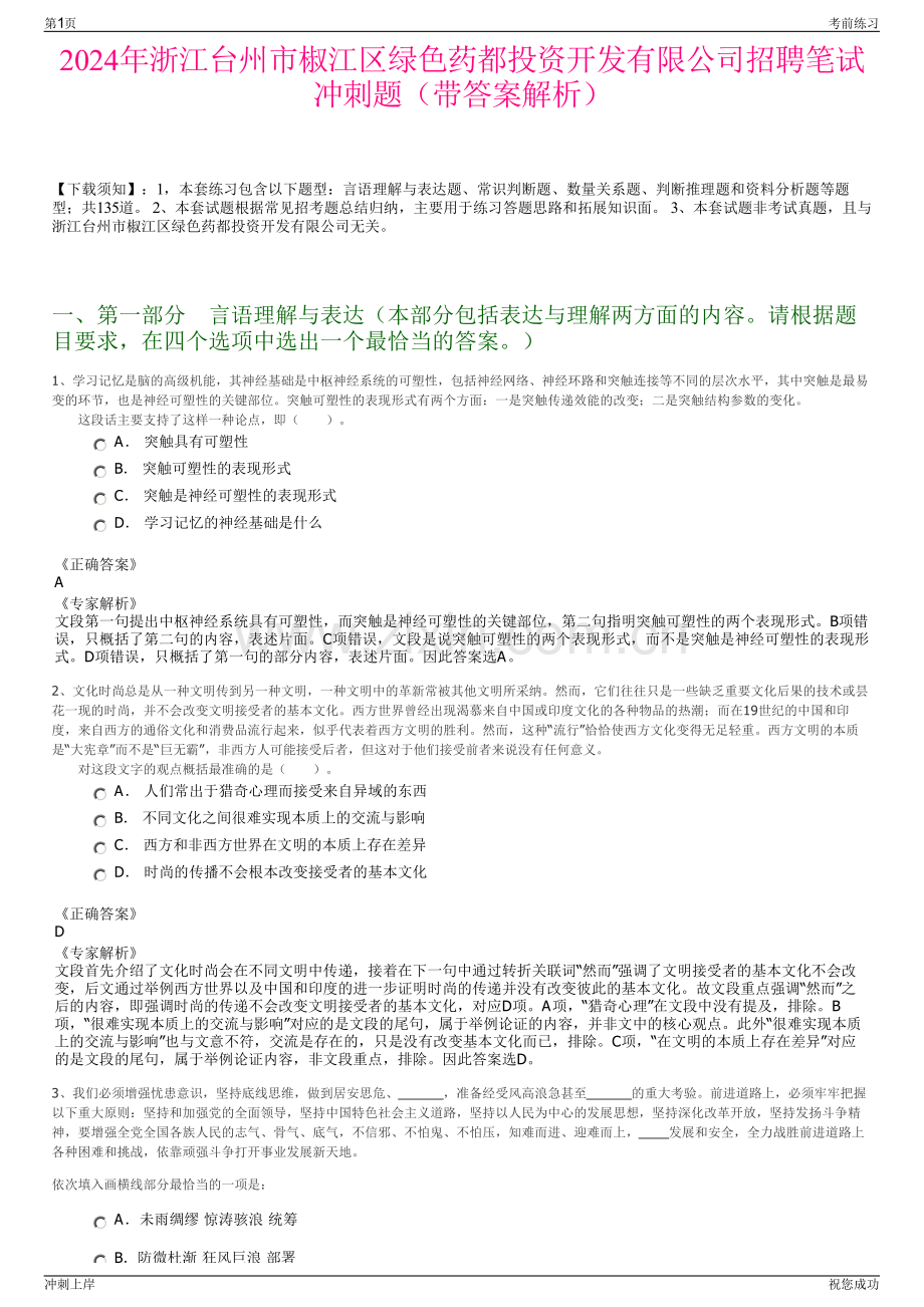 2024年浙江台州市椒江区绿色药都投资开发有限公司招聘笔试冲刺题（带答案解析）.pdf_第1页