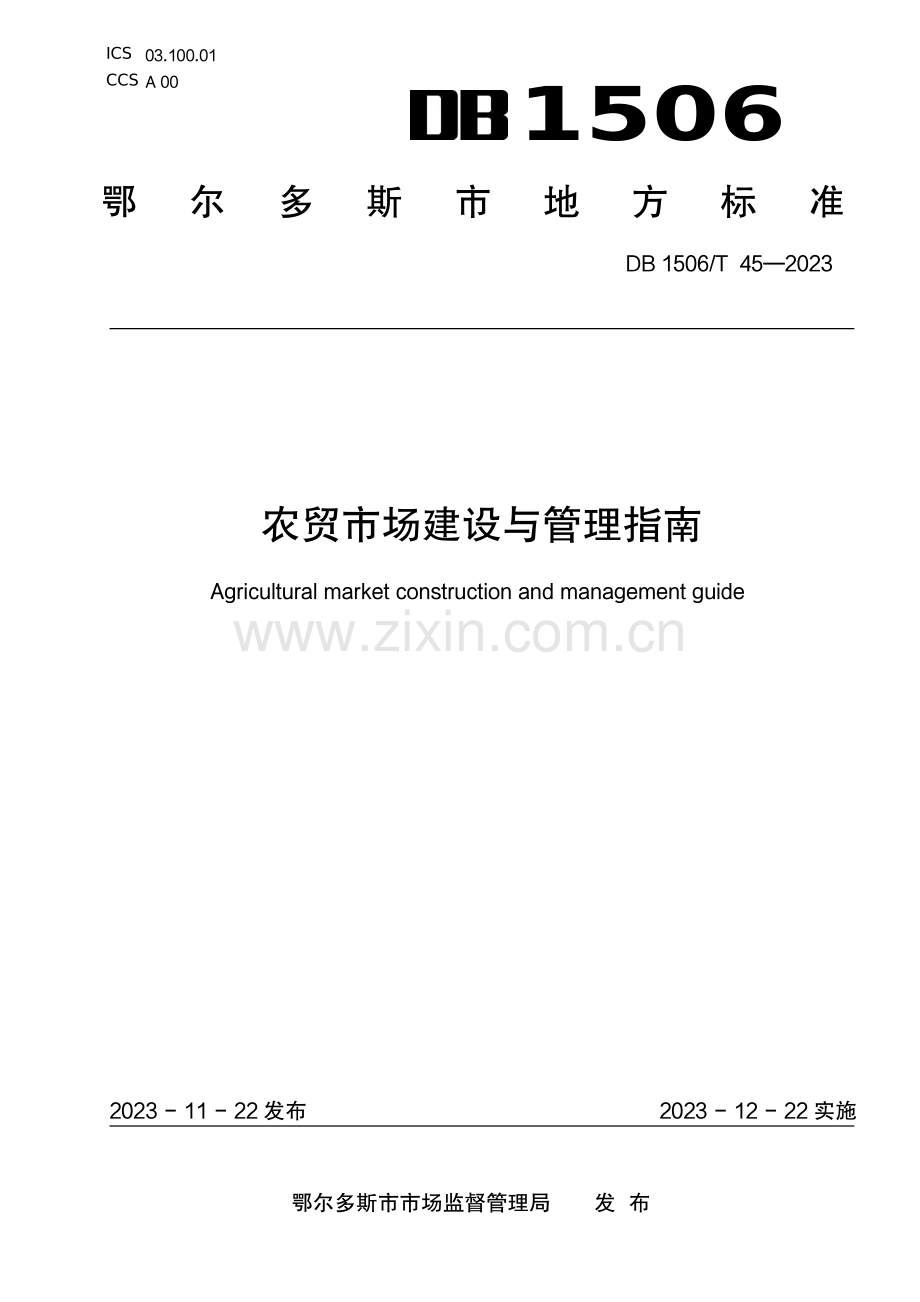 DB1506∕T 45-2023 农贸市场建设与管理指南(鄂尔多斯市).pdf_第1页