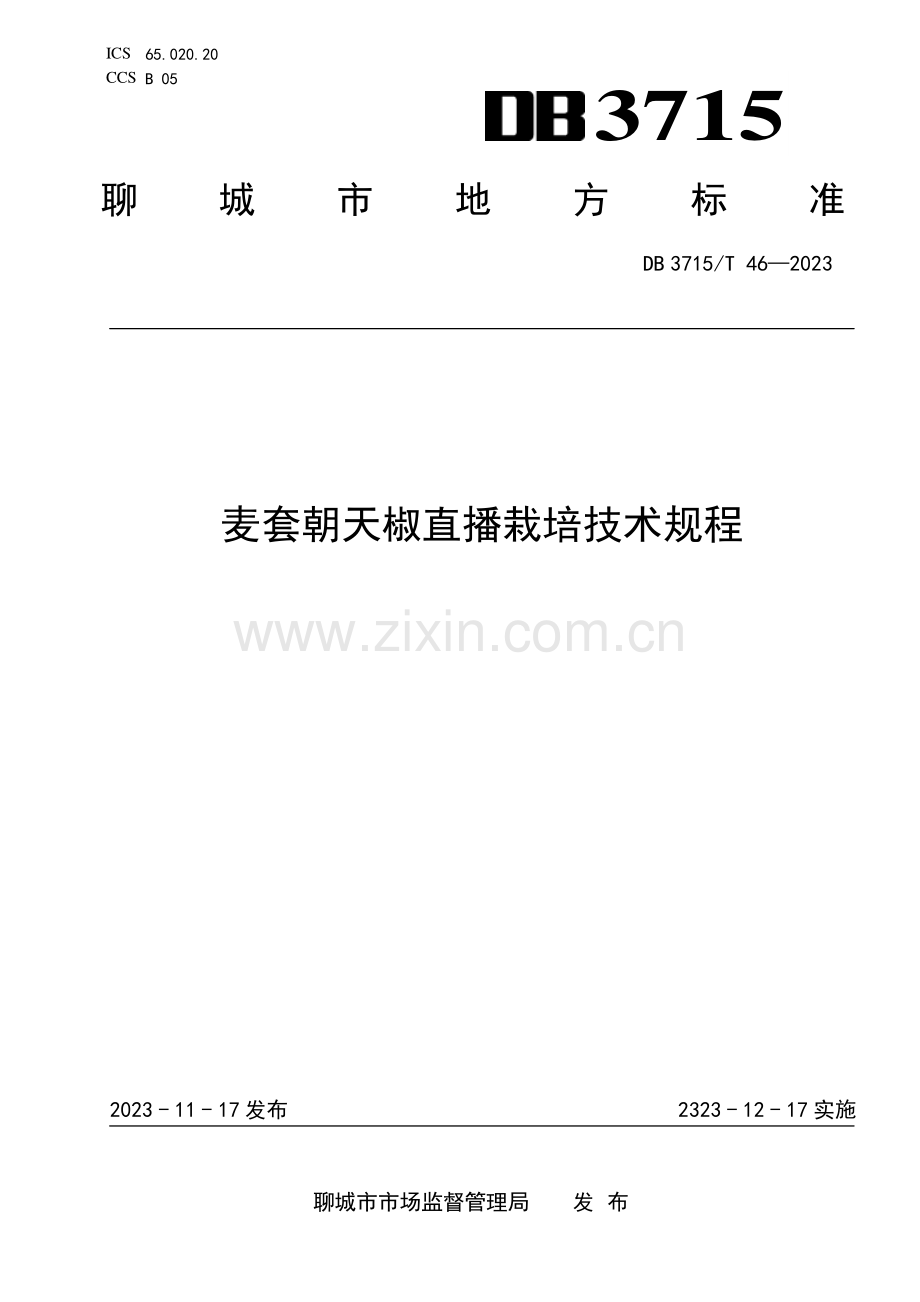 DB3715∕T 46-2023 麦套朝天椒直播栽培技术规程(聊城市).pdf_第1页