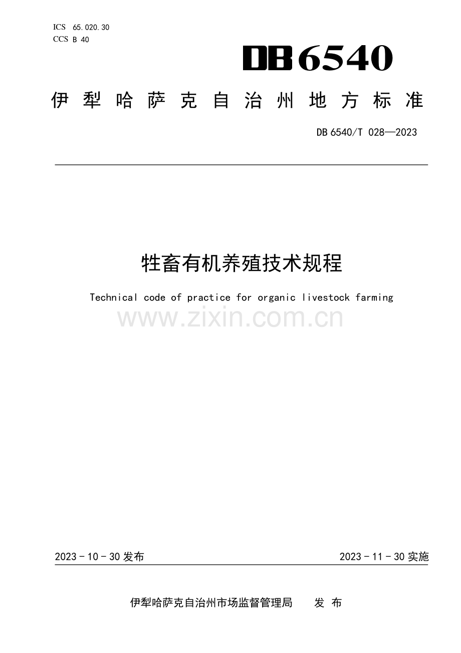 DB6540∕T 028-2023 牲畜有机养殖技术规程(伊犁哈萨克自治州).pdf_第1页