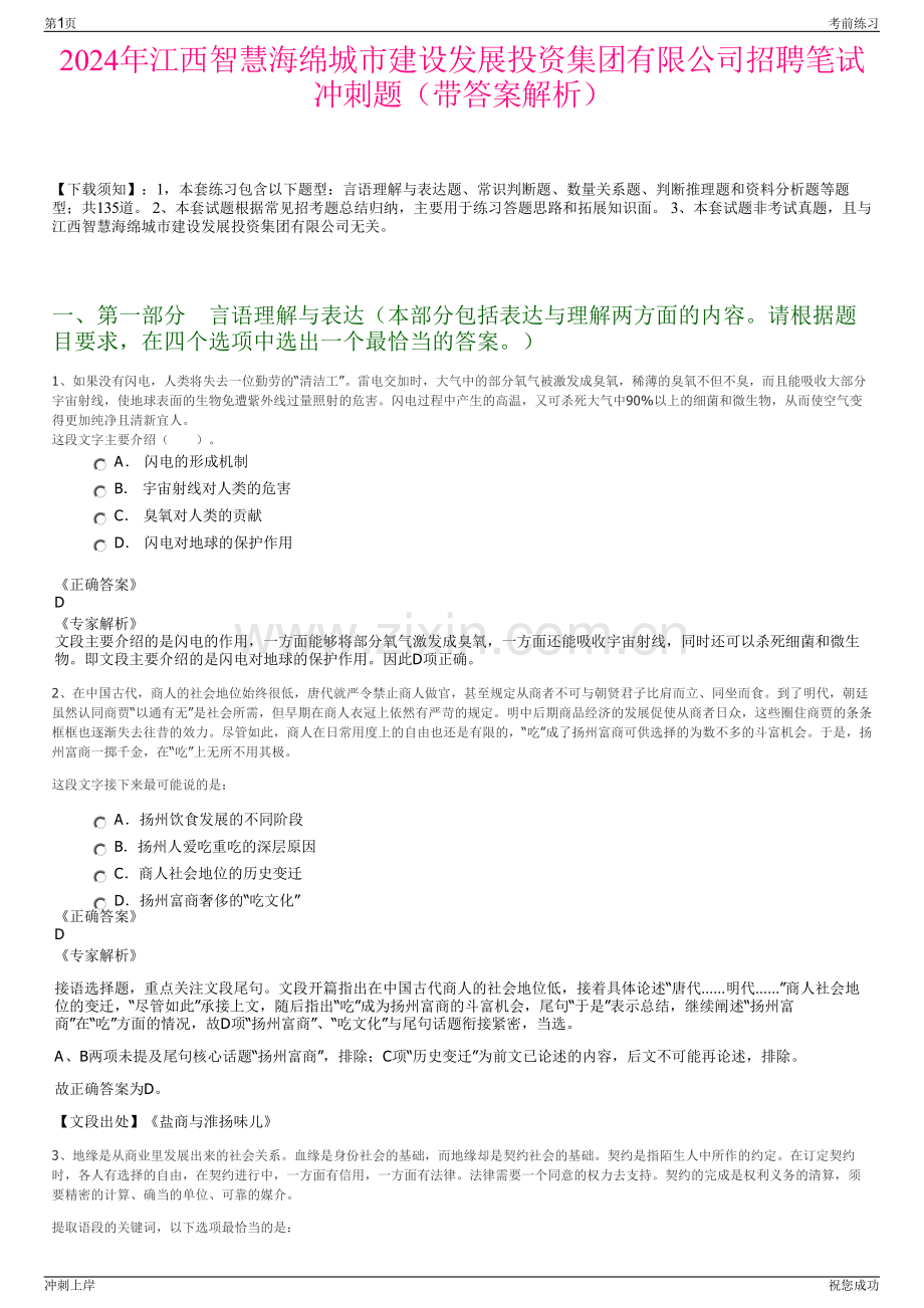 2024年江西智慧海绵城市建设发展投资集团有限公司招聘笔试冲刺题（带答案解析）.pdf_第1页