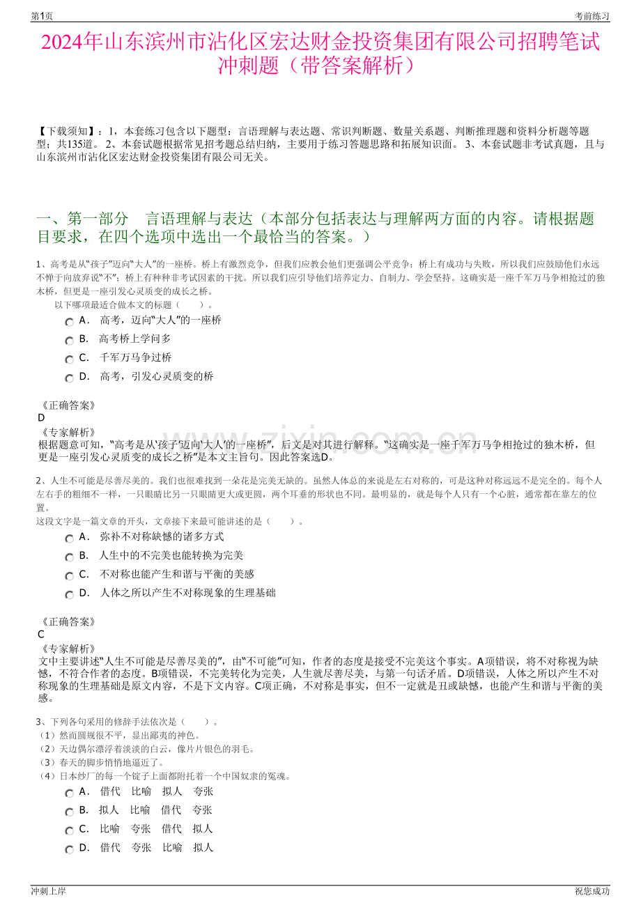 2024年山东滨州市沾化区宏达财金投资集团有限公司招聘笔试冲刺题（带答案解析）.pdf_第1页