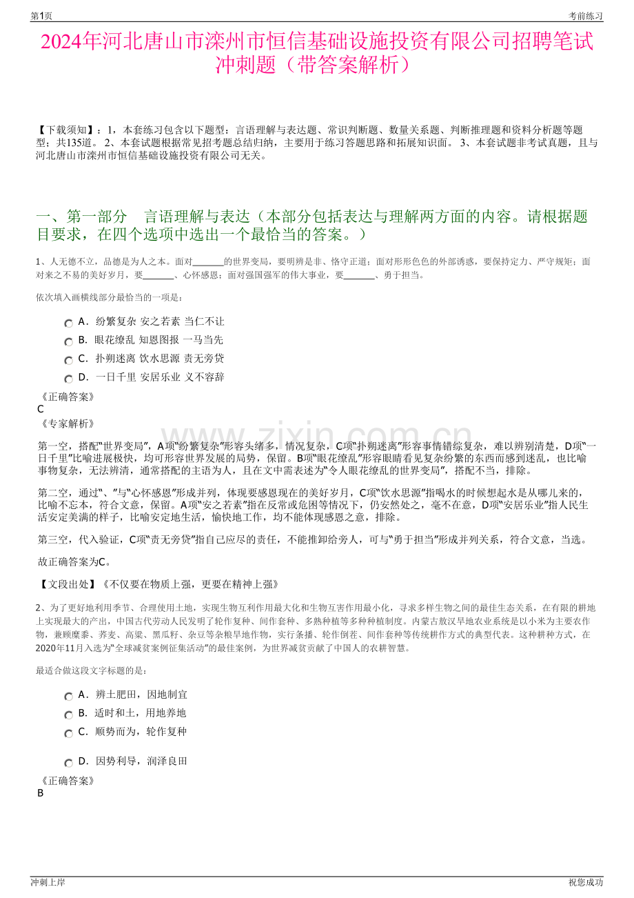 2024年河北唐山市滦州市恒信基础设施投资有限公司招聘笔试冲刺题（带答案解析）.pdf_第1页