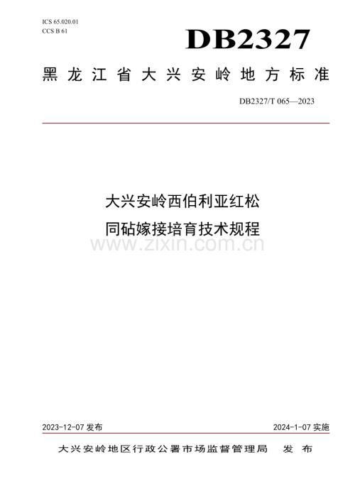 DB2327∕T 065-2023 大兴安岭西伯利亚红松同砧嫁接培育技术规程(大兴安岭地区).pdf