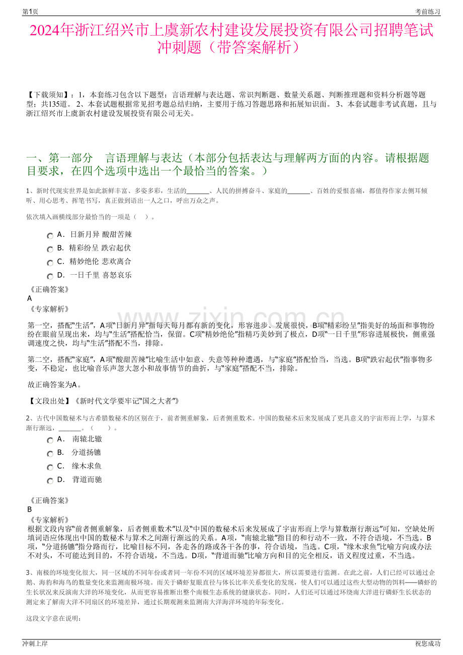 2024年浙江绍兴市上虞新农村建设发展投资有限公司招聘笔试冲刺题（带答案解析）.pdf_第1页