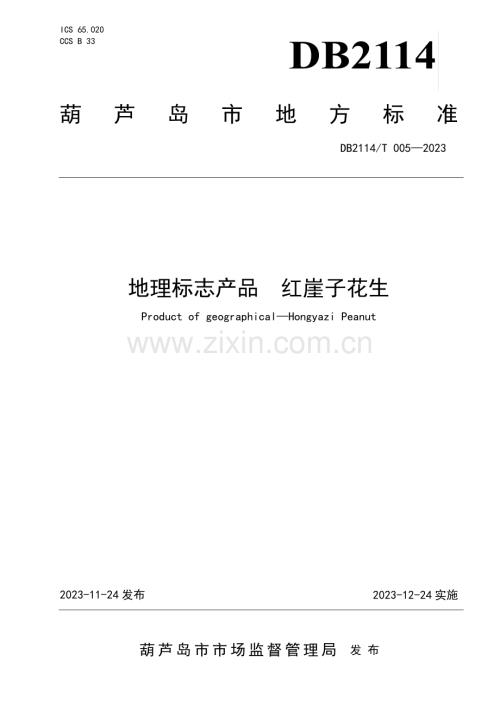 DB2114∕T 005-2023 地理标志产品 红崖子花生(葫芦岛市).pdf