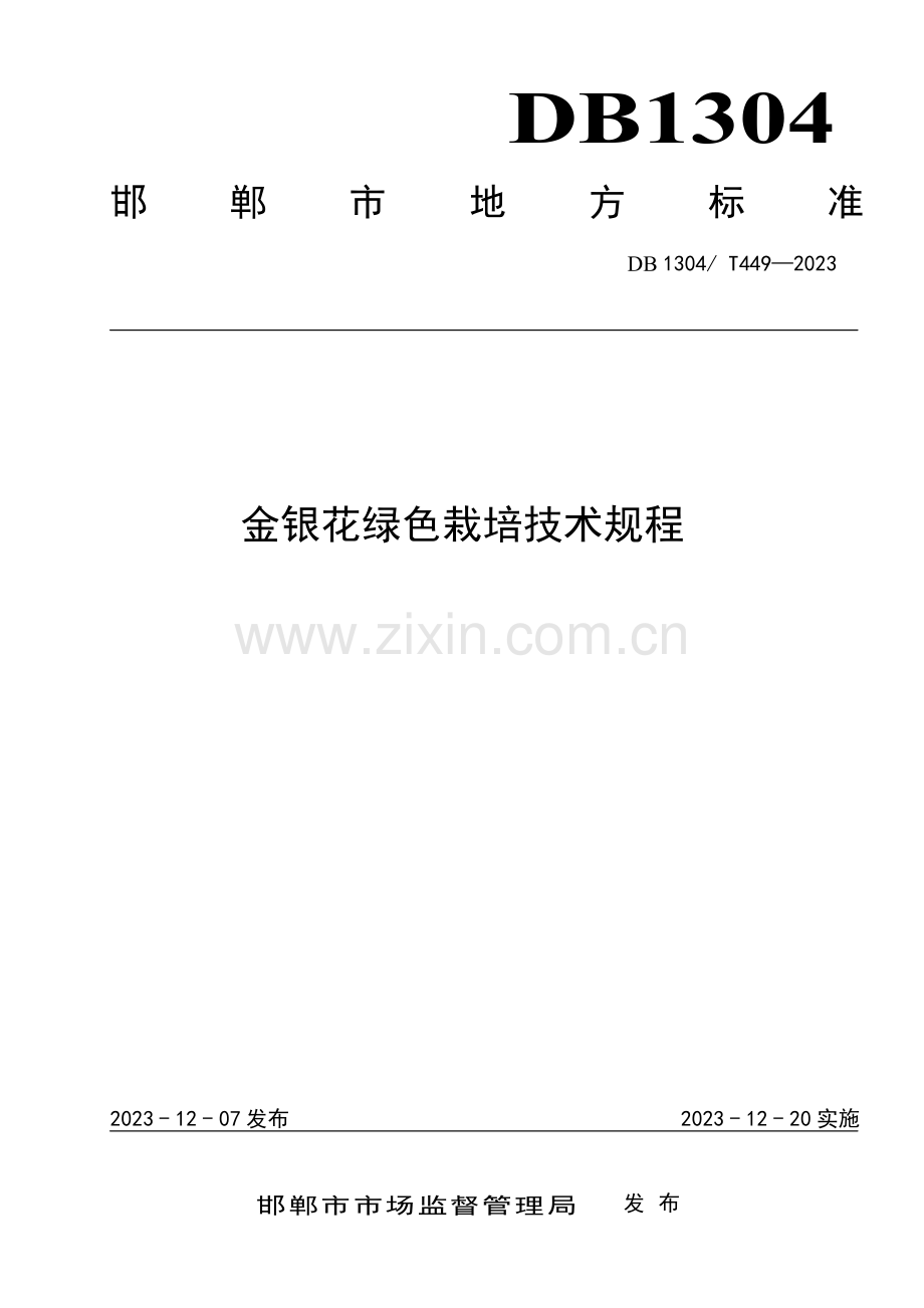 DB1304∕T 449-2023 金银花绿色栽培技术规程(邯郸市).pdf_第1页