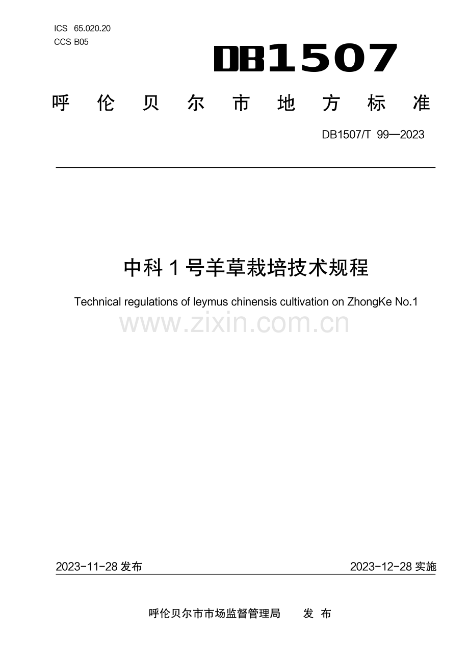 DB1507∕T 99-2023 《中科1号羊草栽培技术规程》(呼伦贝尔市).pdf_第1页