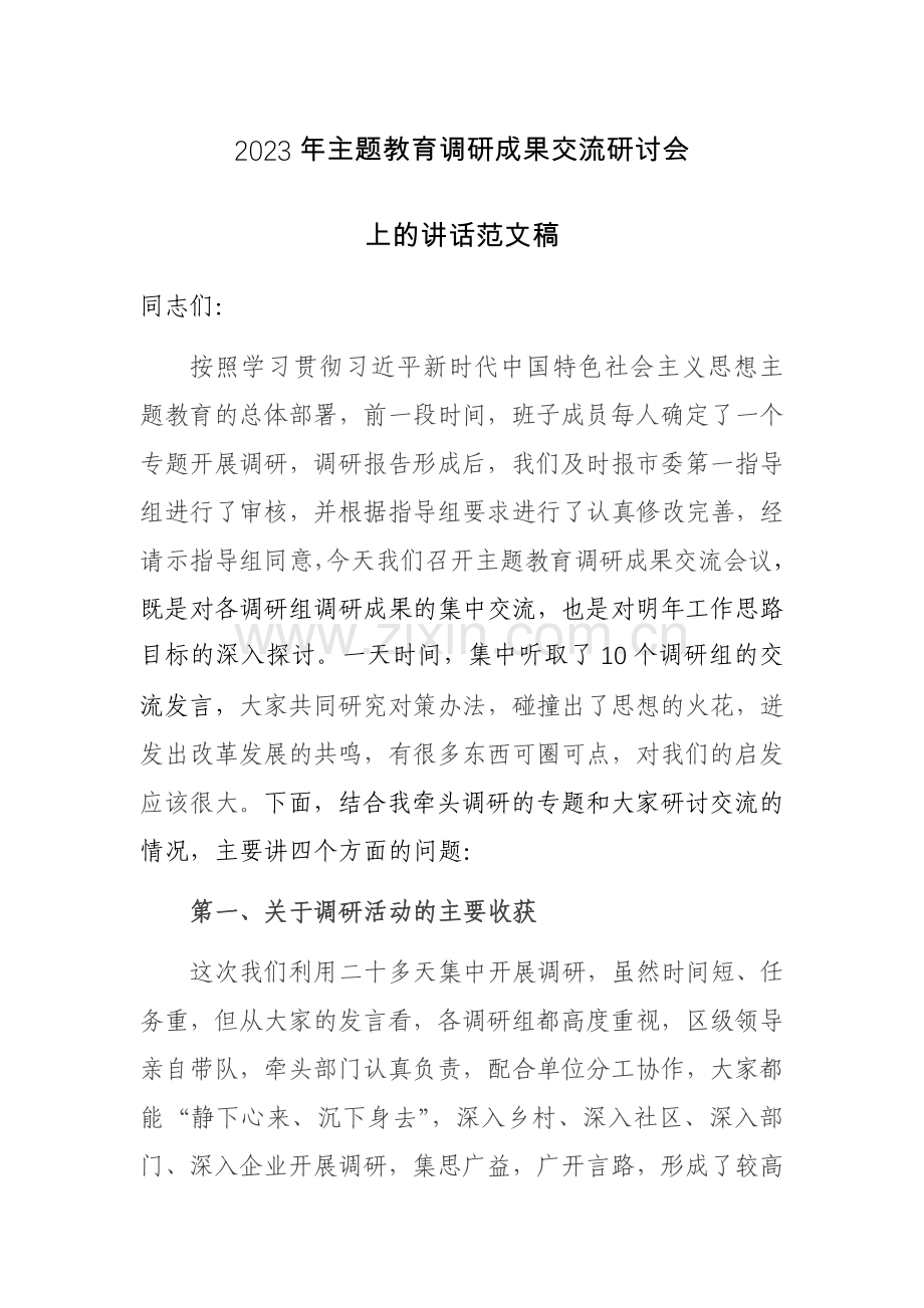 2023年主题教育调研成果交流研讨会上的讲话范文稿.docx_第1页