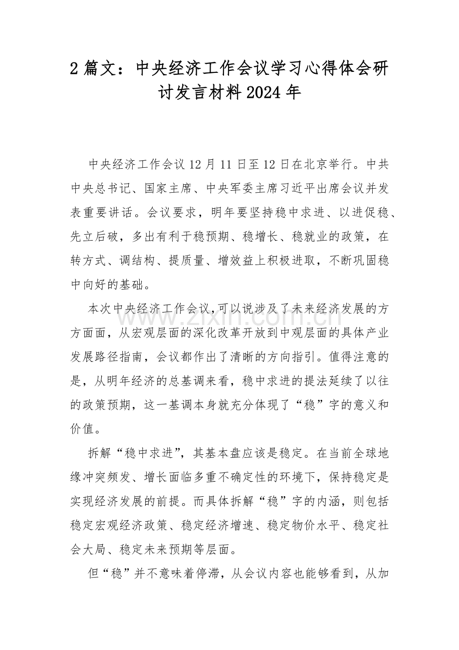 2篇文：中央经济工作会议学习心得体会研讨发言材料2024年.docx_第1页