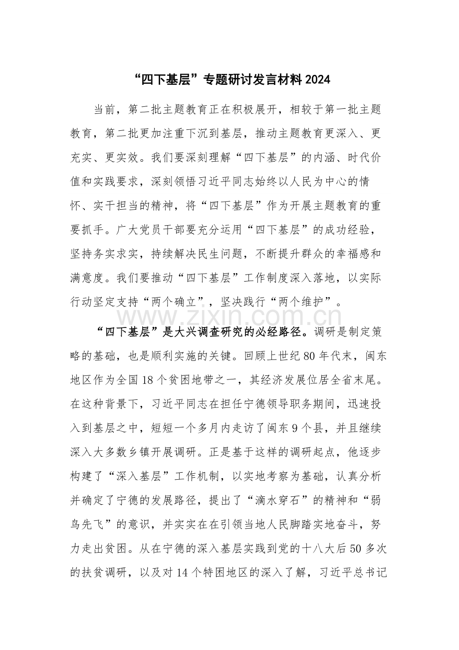 “四下基层”专题研讨发言材料2024.docx_第1页