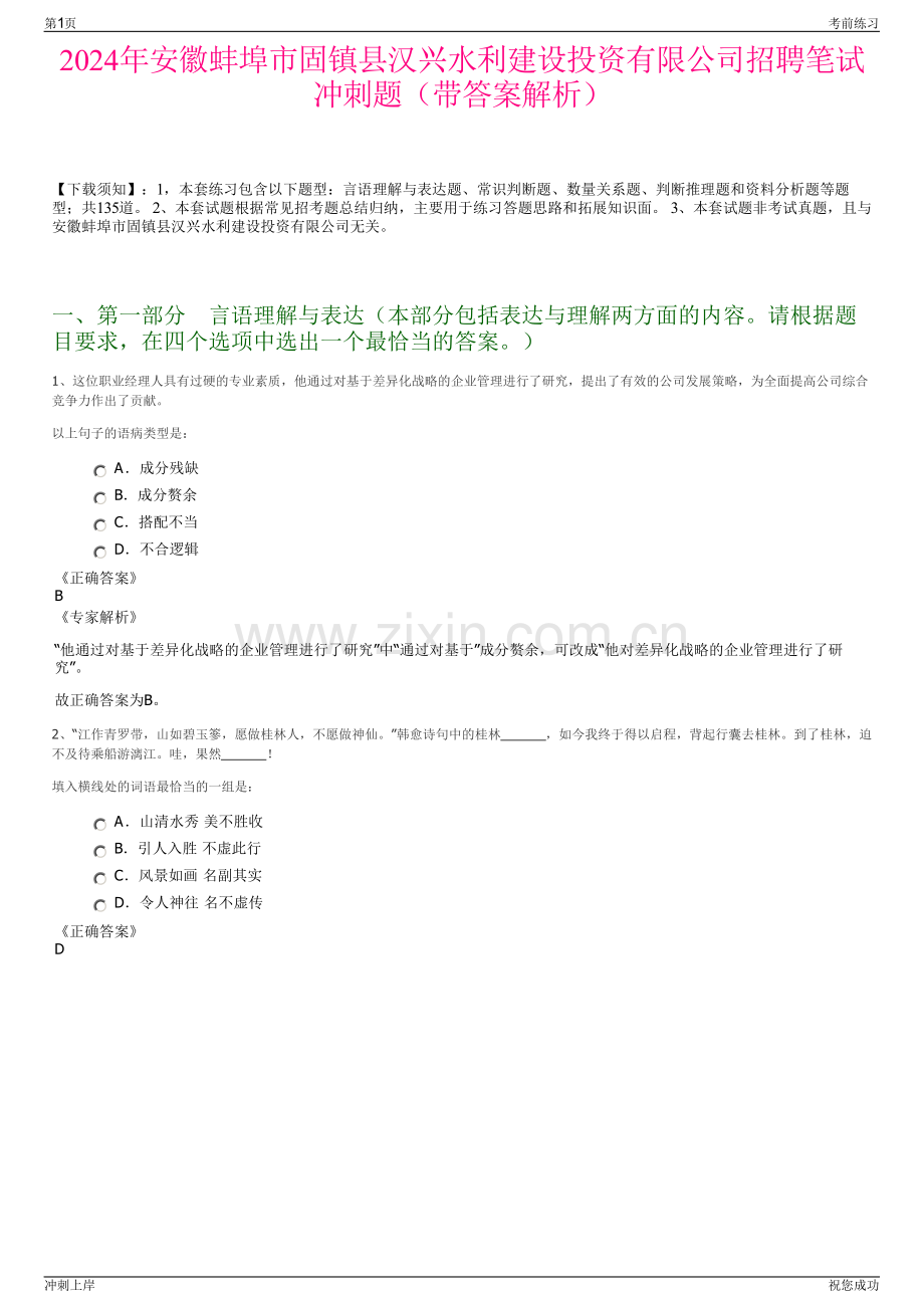 2024年安徽蚌埠市固镇县汉兴水利建设投资有限公司招聘笔试冲刺题（带答案解析）.pdf_第1页