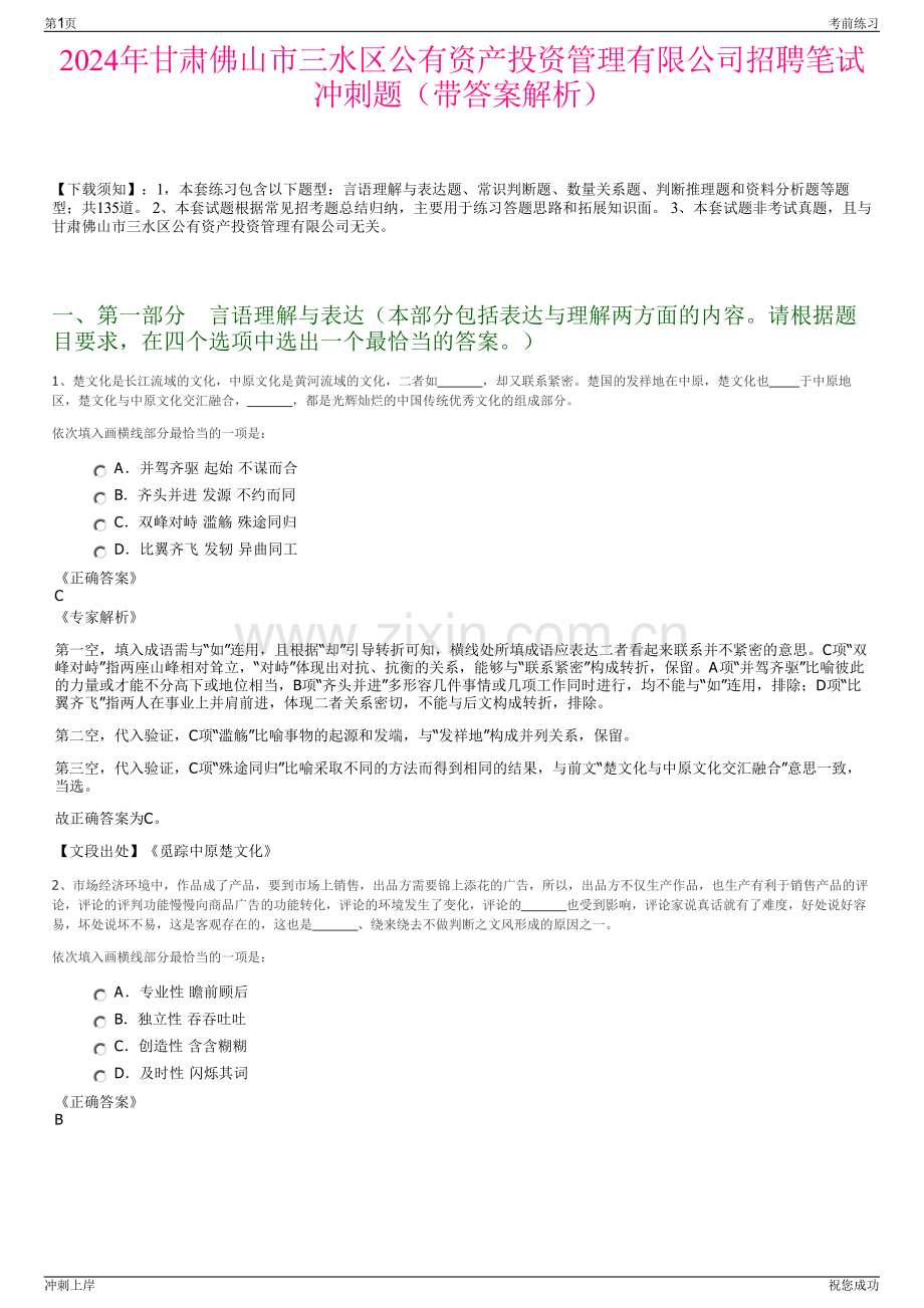 2024年甘肃佛山市三水区公有资产投资管理有限公司招聘笔试冲刺题（带答案解析）.pdf_第1页