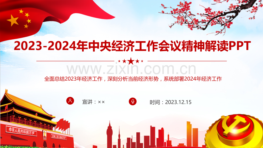 2023——2024年中央经济工作会议全文解读ppt课件.pptx_第1页