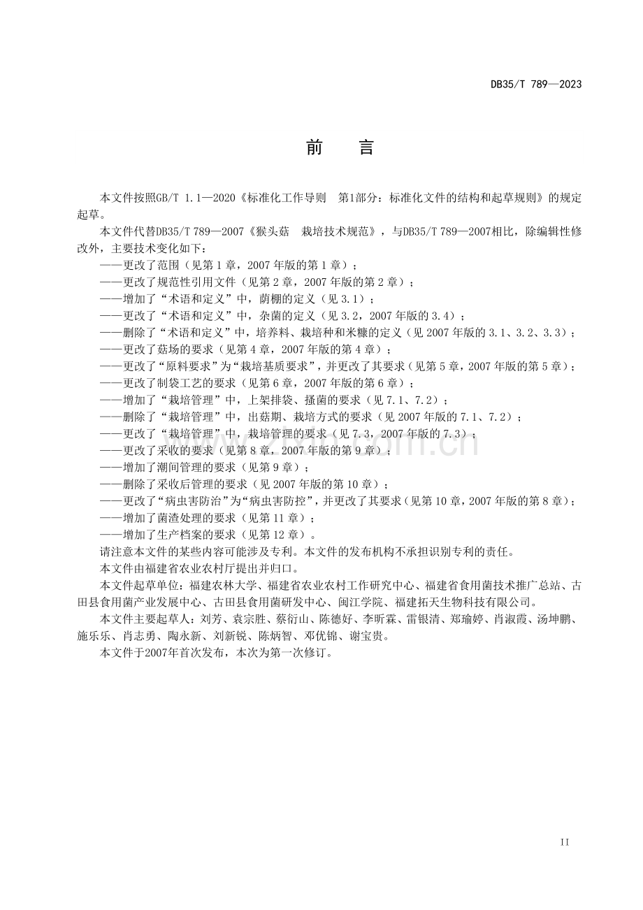 DB35∕T 789-2023 猴头菇栽培技术规范(福建省).pdf_第3页