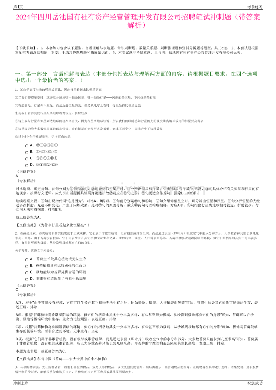 2024年四川岳池国有社有资产经营管理开发有限公司招聘笔试冲刺题（带答案解析）.pdf_第1页