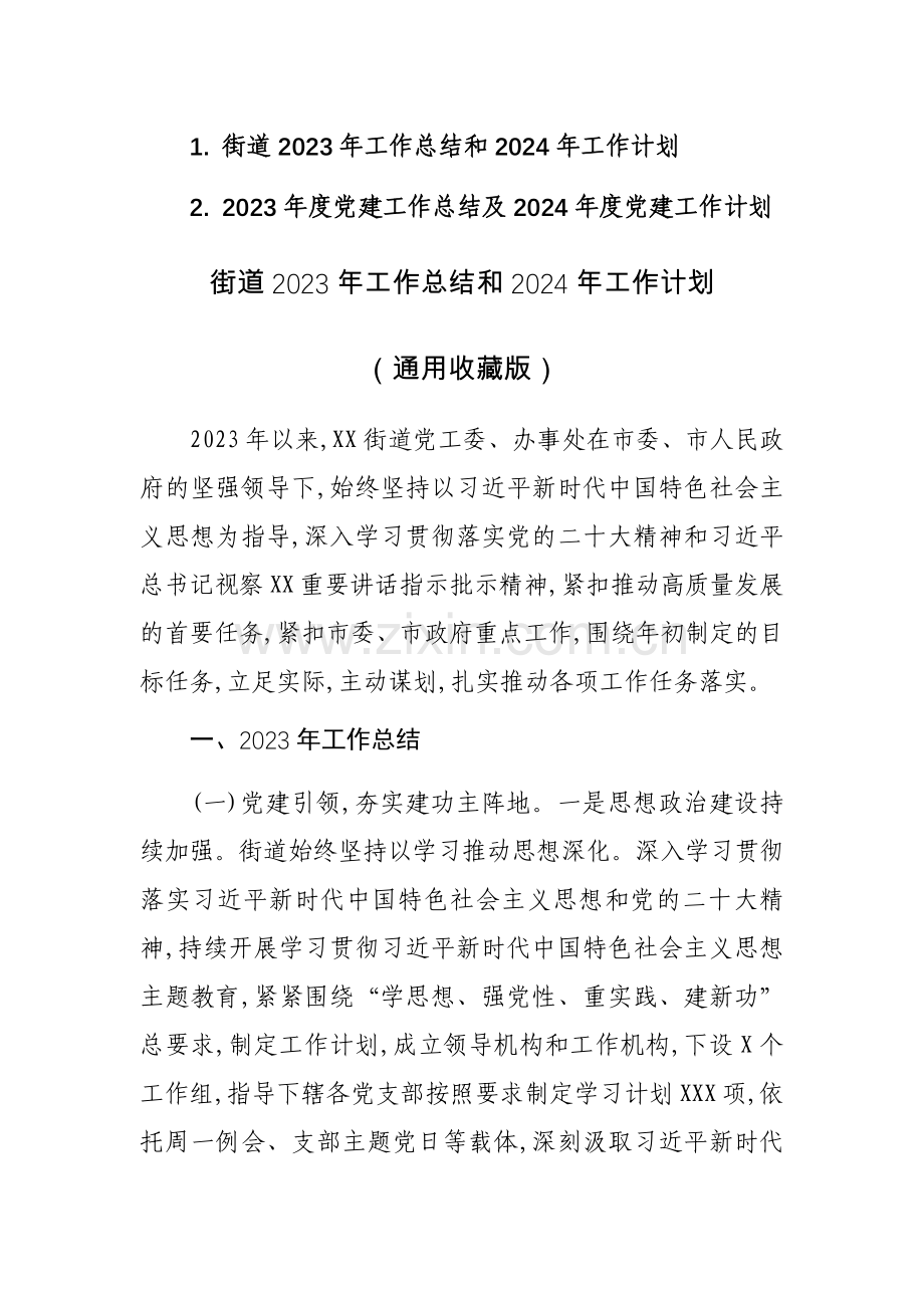 两篇：2023年度党建工作总结及2024年度党建工作计划范文.docx_第1页