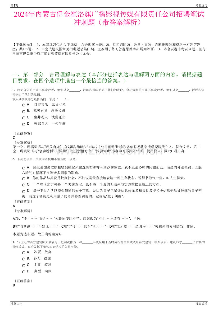 2024年内蒙古伊金霍洛旗广播影视传媒有限责任公司招聘笔试冲刺题（带答案解析）.pdf_第1页