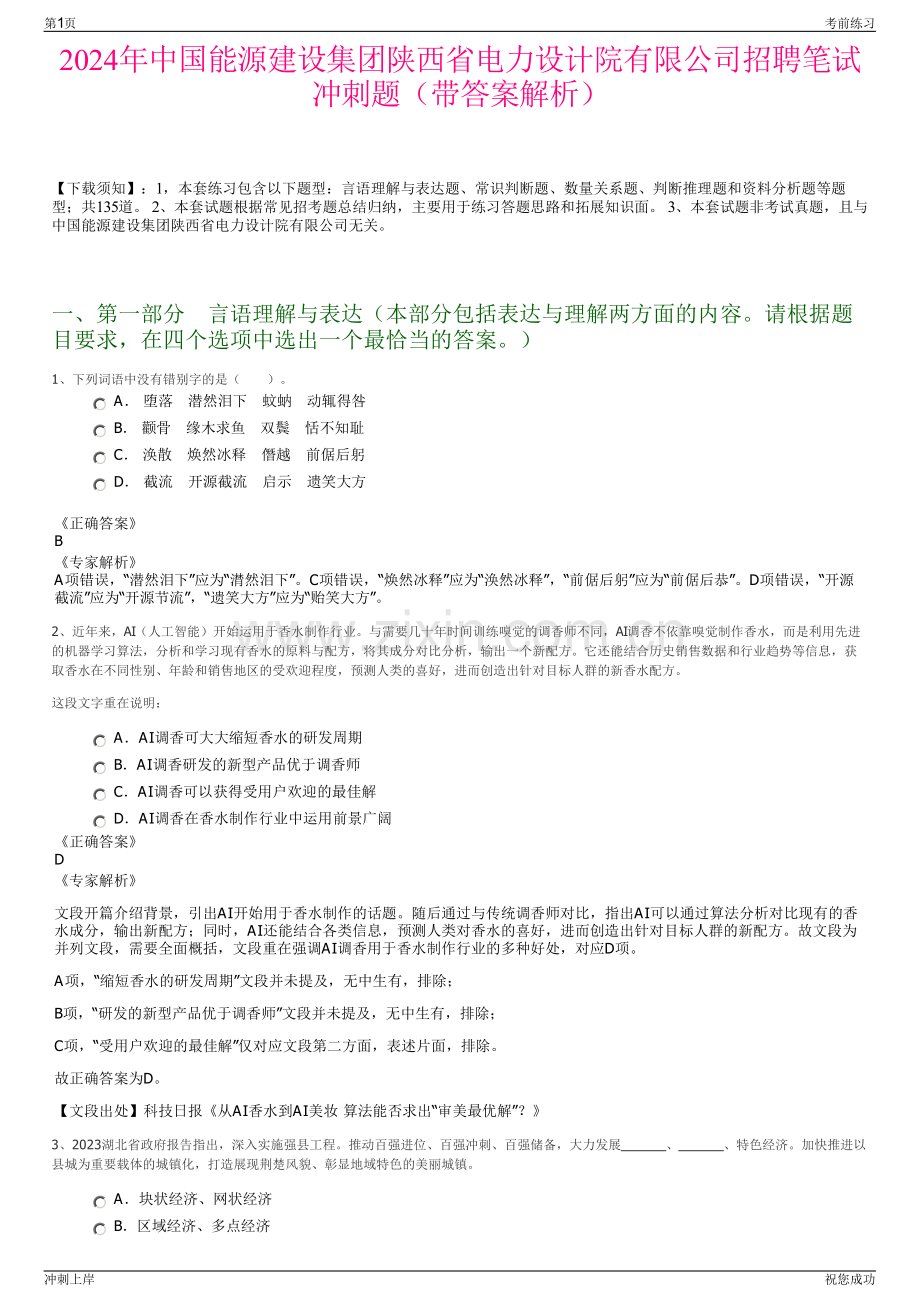 2024年中国能源建设集团陕西省电力设计院有限公司招聘笔试冲刺题（带答案解析）.pdf_第1页