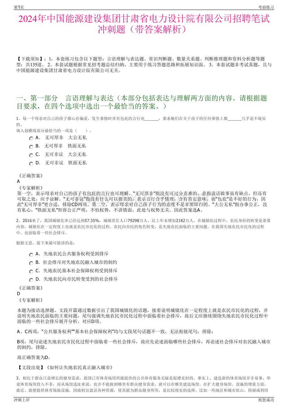 2024年中国能源建设集团甘肃省电力设计院有限公司招聘笔试冲刺题（带答案解析）.pdf_第1页