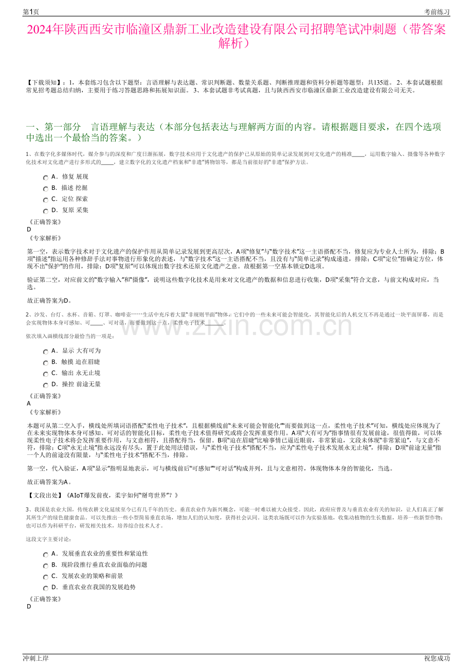 2024年陕西西安市临潼区鼎新工业改造建设有限公司招聘笔试冲刺题（带答案解析）.pdf_第1页