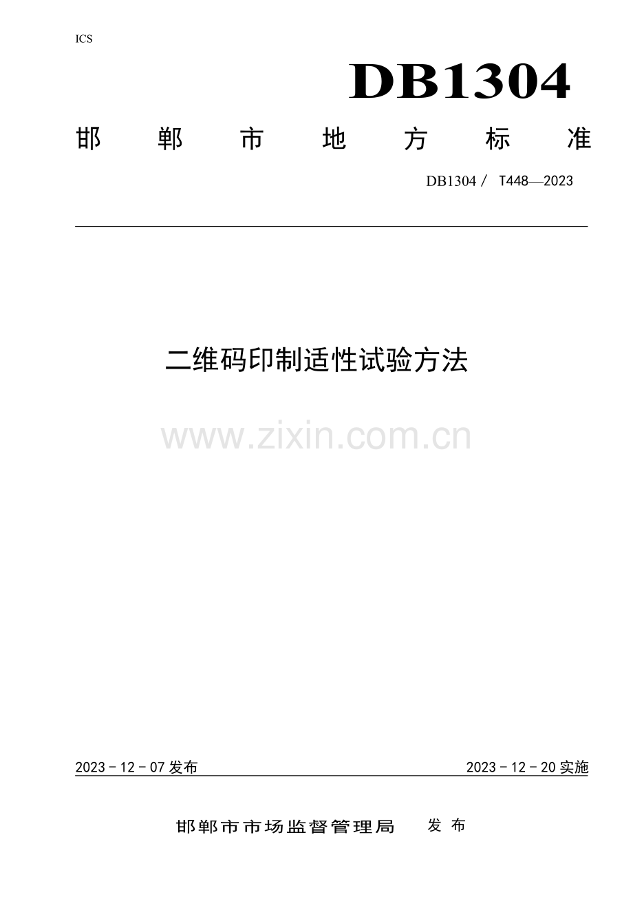 DB1304∕T 448-2023 二维码印制适性试验指南(邯郸市).pdf_第1页