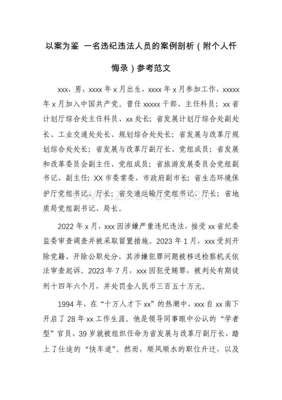 以案为鉴 一名违纪违法人员的案例剖析（附个人忏悔录）参考范文.docx_第1页