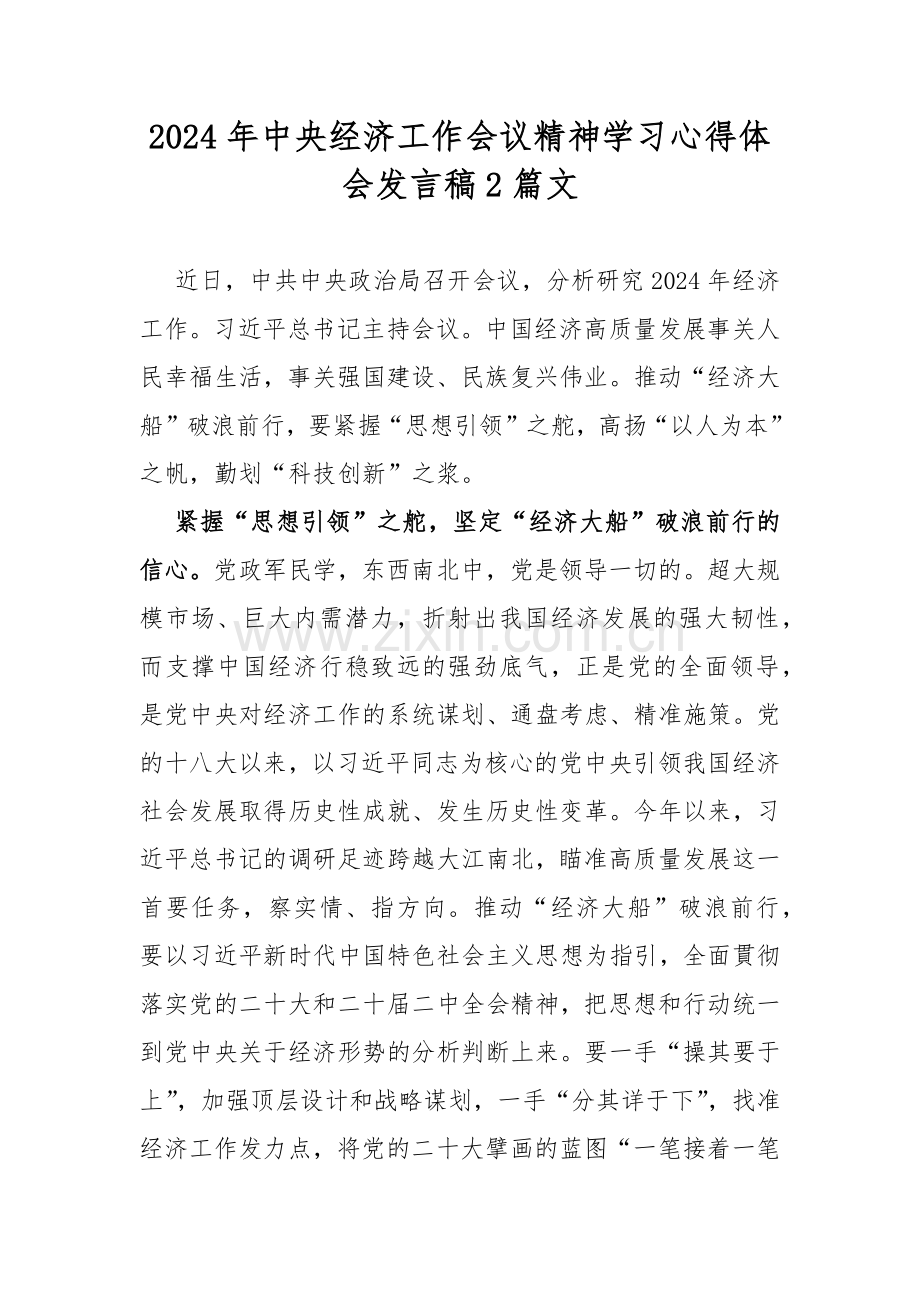 2024年中央经济工作会议精神学习心得体会发言稿2篇文.docx_第1页