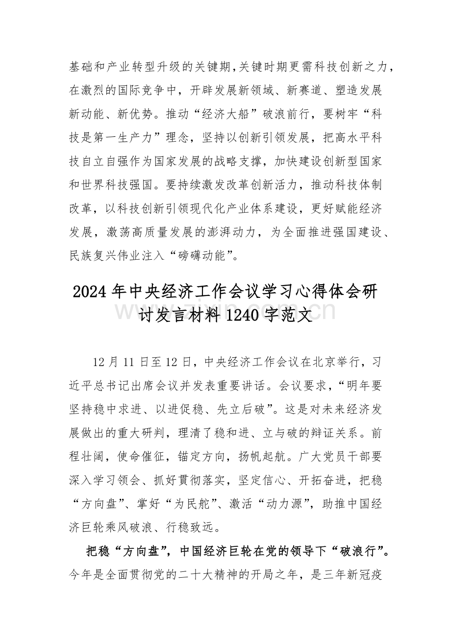 2024年中央经济工作会议精神学习心得体会发言稿2篇文.docx_第3页