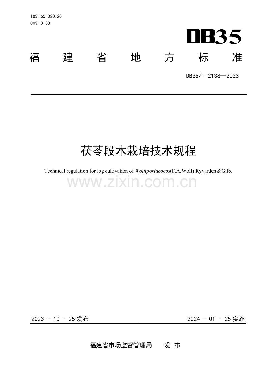 DB35∕T 2138-2023 茯苓段木栽培技术规程(福建省).pdf_第1页