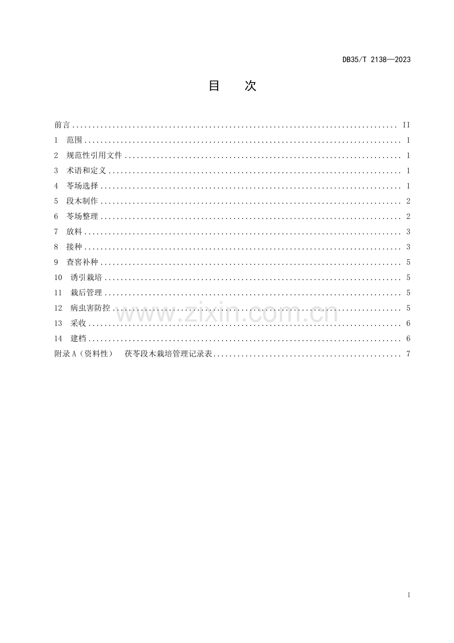 DB35∕T 2138-2023 茯苓段木栽培技术规程(福建省).pdf_第2页