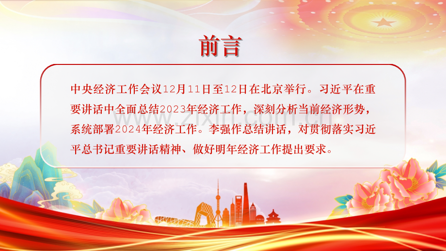 2024年中央经济工作会议速览PPT党课件与学习解读2024年中央经济工作会议精神内容专题党课ppt课件【两套】供参考.pptx_第2页