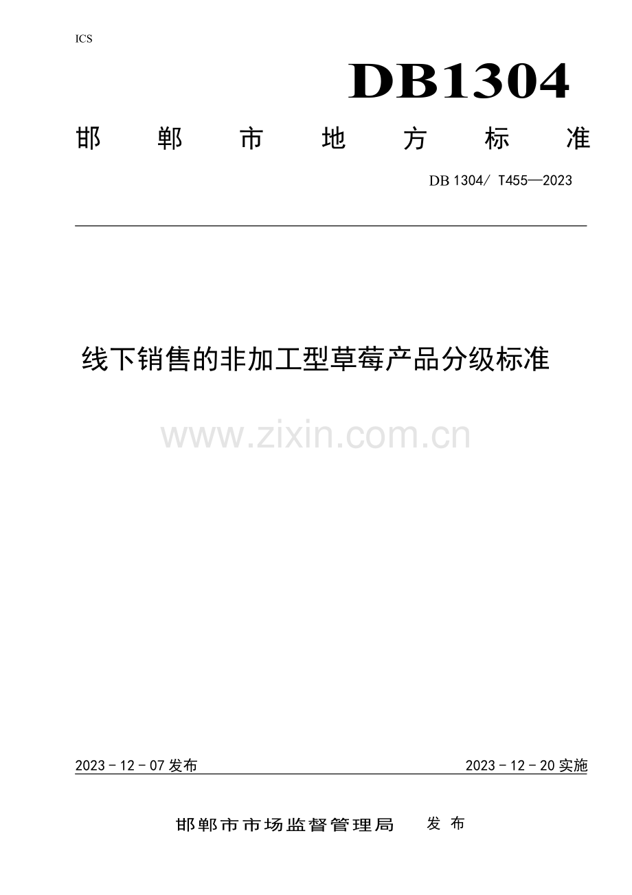 DB1304∕T 455-2023 线下销售的非加工型草莓产品分级标准(邯郸市).pdf_第1页
