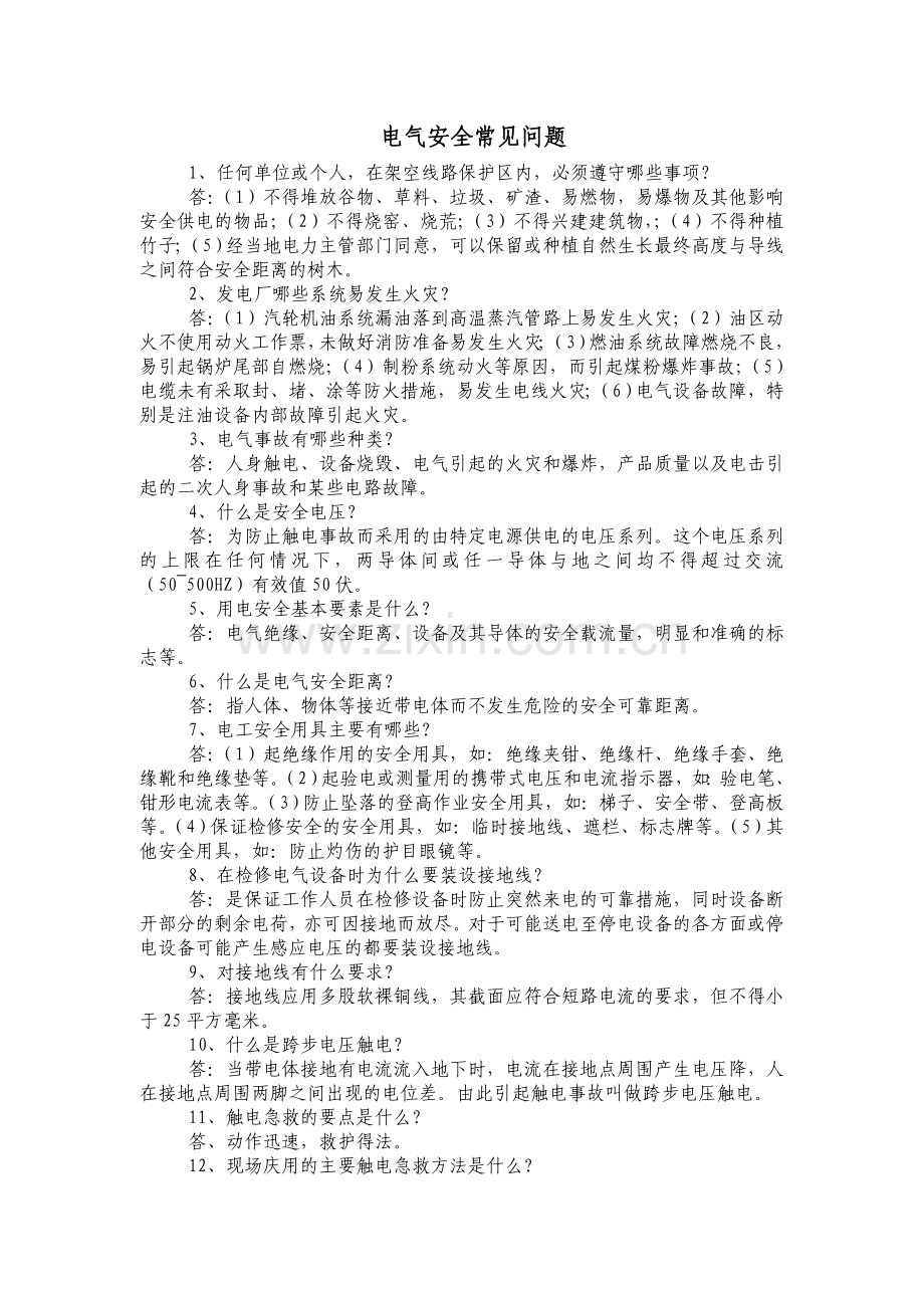 电气安全常见问题含解析.doc_第1页