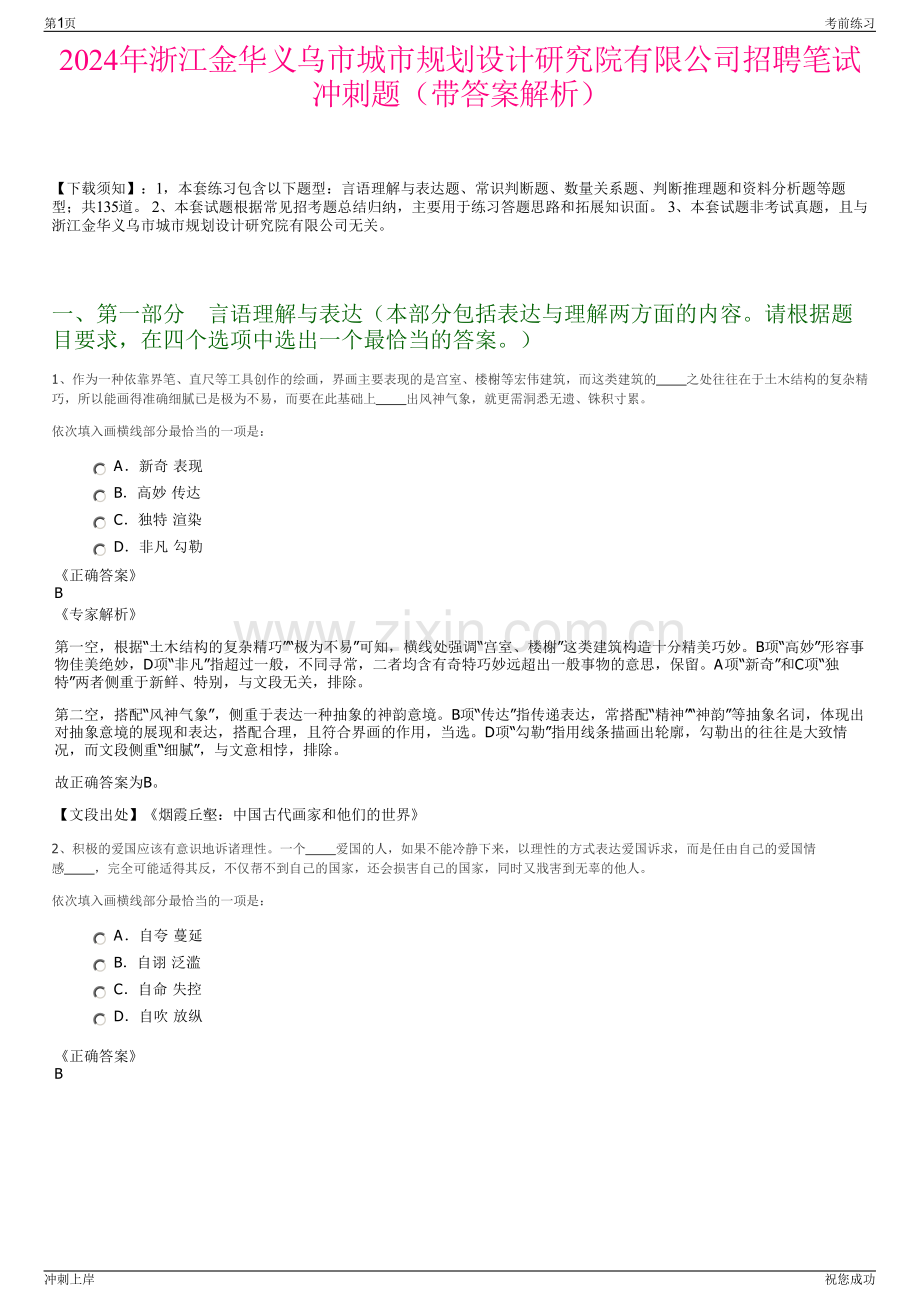 2024年浙江金华义乌市城市规划设计研究院有限公司招聘笔试冲刺题（带答案解析）.pdf_第1页