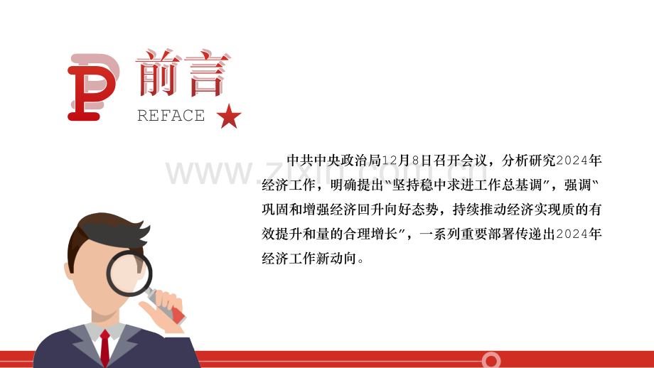 从中央政治局会议看2024年中国经济工作新动向党课课件与2023--2024年中央经济工作会议精神解读PPT课件【两套】供参考.pptx_第2页