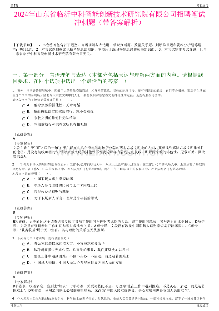 2024年山东省临沂中科智能创新技术研究院有限公司招聘笔试冲刺题（带答案解析）.pdf_第1页