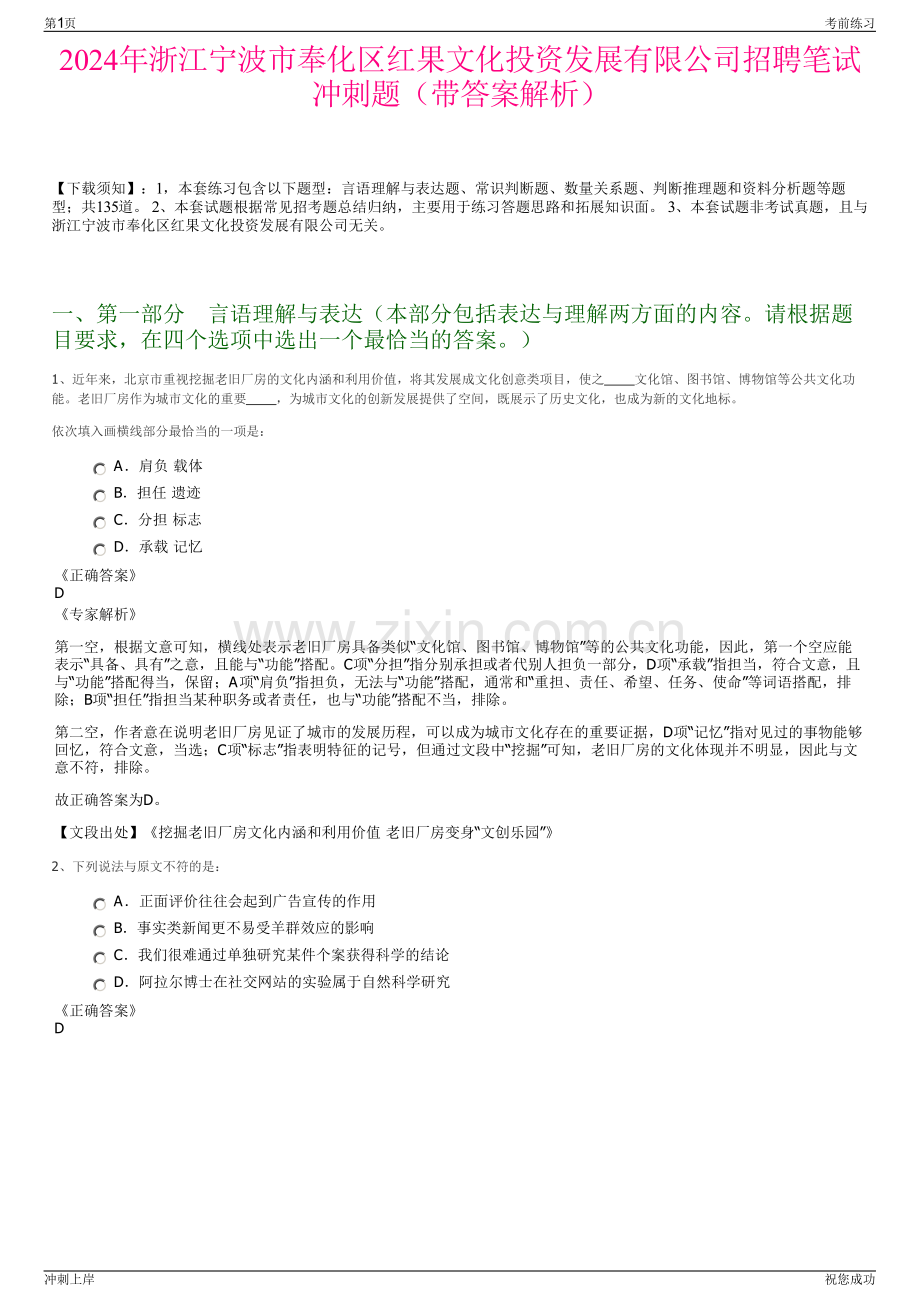 2024年浙江宁波市奉化区红果文化投资发展有限公司招聘笔试冲刺题（带答案解析）.pdf_第1页